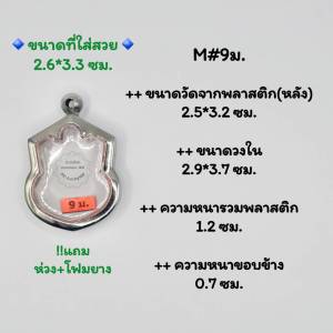 M#74M9 ชุดตลับพระ/กรอบพระสเตนเลสเรียบ ใช้สำหรับเหรียญเข้ารูปทรงน้ำเต้าและนั่งบัลลังก์ เป็นต้น หรือพิมพ์ที่ใกล้เคียง