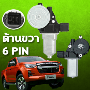🚛รูรถแบบเดิม ไม่ต้องเจาะ🚛 มอเตอร์กระจกไฟฟ้า ISUZU D MAX ALL NEW 2012-2019 ซ้าย + ขวา 6 PIN OE：8-98160723-0 สินค้าไหม่ มอเตอร์ กระจก