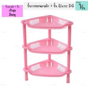 ชั้นวางของพลาสติก 3 ชั้น แบบสี่เหลี่ยม ชั้งวางของเข้ามุม3ชั้น ขนาดเล็ก ชั้นเล็ก ชั้งวาง (1ชิ้น)