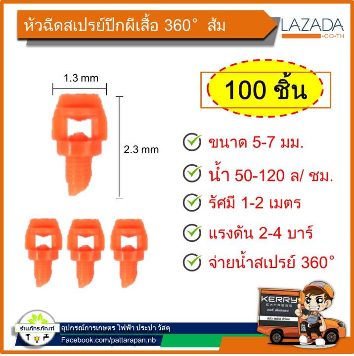 มินิสปริงเกอร์ หัวฉีดผีเสื้อ 360 องศา สำหรับท่อ PE (100 อัน)