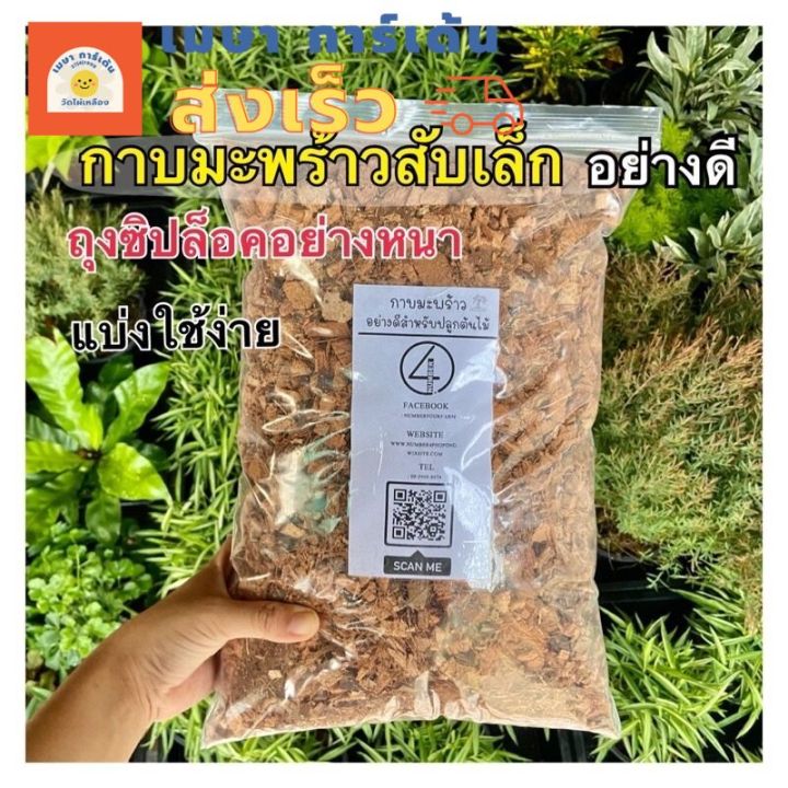 กาบมะพร้าวสับเล็ก 450 กรัม ส่งไว สำหรับแคคตัส