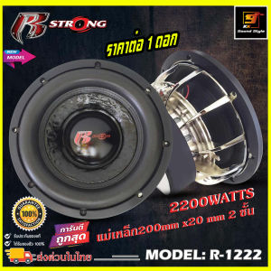 โคตรแรง!! ลำโพงซับ12นิ้ว R STRONG รุ่น R-1222 ซับวูฟเฟอร์12นิ้ว แม่เหล็ก2ชั้น วอยซ์คู่3.5นิ้ว กำลังขับสูงสุด2200วัตต์ ของแท้100%
