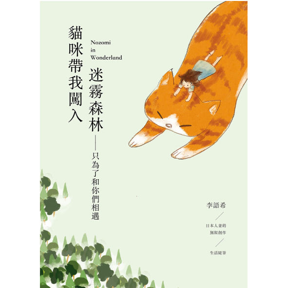 【红蜻蜓 ODONATA】貓咪帶我闖入迷霧森林——只為了和你們相遇 (繁体版) NOZOMI IN WONDERLAND ...