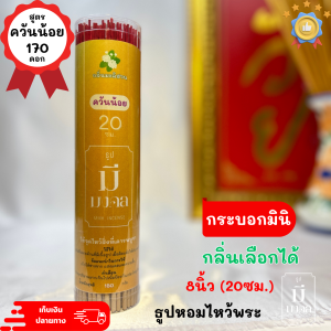 ธูปมีมงคล ธูปควันน้อย 170 ดอก 150g. บรรจุกระบอก 2" มีกลิ่นหอม
