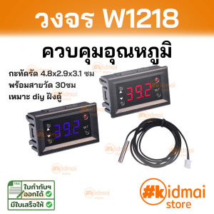 W1218 ควบคุมอุณหภูมิ คู่มือไทย Temperature Control Thermostat เหมือน w1209