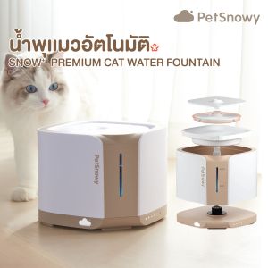 PetSnowy Snow+ PREMIUM Cat Water Fountain 2 L. น้ำพุสัตว์เลี้ยงอัตโนมัติ ความจุ 2 ลิตร