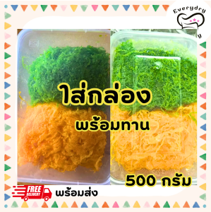 ขนมฝอยทองสด 3 สี ทองไข่ ทองเตย ทองสตรอเบอรี่ 500 กรัม ใส่กล่องพร้อมทาน สูตรโบราณจากเพชรบุรี เส้นสวย สีสวย หวานน้อย ไม่คาวไข่ ทำวันต่อวัน