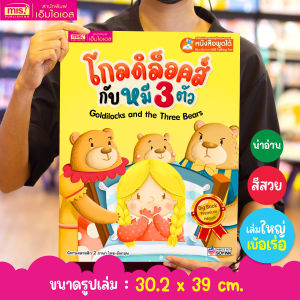 หนังสือนิทาน เรื่อง โกลดิล็อคส์กับหมี 3 ตัว Big Book