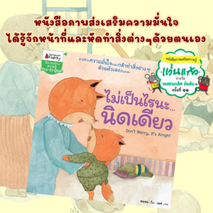 นิทานเด็ก ไม่เป็นไรนะ...นิดเดียว นิทาน2ภาษาสำหรับเด็ก