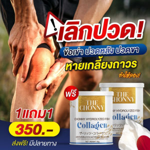 พร้อมส่ง ชนนี่ คอลลาเจน (1 แถม 1 ) The Chonny Collagen  รักษากระดูกเสื่อม บำรุงเข่า บำรุงกระดูก รักษาปวดตามข้อไขปวด ผิวพรรณสวย เล็บสุขภาพดี