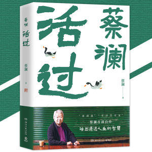 🔥正版现货🔥  活过 蔡澜 蔡澜首部自传 活出通透人生的智慧 翻开这本书 蔡澜告诉你他人生的模样