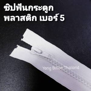 K.K ซิปพลาสติกฟันกระดูกเบอร์ 5 เปิดท้าย (เส้น) 12" 18" 24" 26" 28" 30" สีขาว/สีดำ