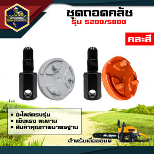 ชุดถอดครัช สำหรับเลื่อยยนต์ ตัวถอดครัช ถอดครัช 1700 3800 5200 5800 ตัวถอดสเตอร์ อุปกรณ์เสริม เหล็กหนา ทนทานต่อการใช้งาน เครื่องมือช่าง