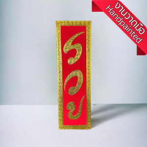 ภาพวาดติดผนัง (1 ชิ้น) ภาพวาดมงคล รวย สีแดง ทอง 25x80x4cm แต่งผนัง ภาพติดผนังสวยๆ ภาพมงคลฮวงจุ้ย ภาพติดผนังใหญ่ ภาพมงคลโชคลาภ ศิลปะบนผนัง ฮวงจุ้ย