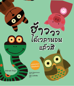 YF Book Shop หนังสือเสริมสร้างนิทานเด็ก เรื่องฮ้าวววว ได้เวลานอนแล้วสิ