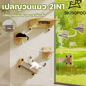 SKISOPGO เปลญวนแมว 2IN1 โครงปีนแมว เสาลับเล็บแมว คอนโดแมว เปลญวนนอนสบาย+เสาลับเล็บ ไซน์มินิมอล ติดตั้งง่ายใน 5 นาที