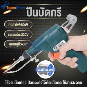 （จัดส่งฟรี+COD）หัวแร้ง บัดกรี หัวแร้งไฟฟ้า เพิ่มได้ ปืนบัดกรี ปืนบัดกรี 60W ร้อนเร็ว Soldering gun เหมาะสำหรับงานเชื่อมลวด