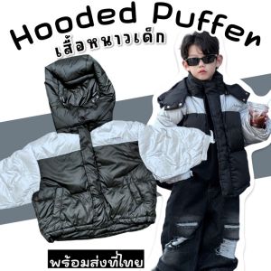 เสื้อหนาวเด็ก HOODED PUFFER เป็น down jacket ขนเป็ด น้ำหนักเบา (STREET214)