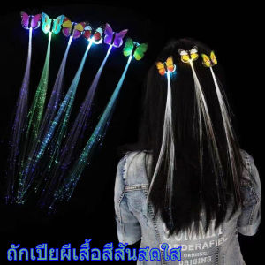 พร้อมส่งจากไทยวิกผม มีไฟ เรืองแสง LED กิ๊บติดผม ฮาโลวีน ไฟเบอร์ออปติก อุปกรณ์ตกแต่งปาร์ตี้ รูปผีเสื้อ