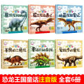 【恐龙王国童话】恐龙绘本（全套6册）彩图注音 幼儿童百科全书科普睡前故事图书 Children Chinese Dinosaur Pinyin Picture Story Book Buku WeBuild. 