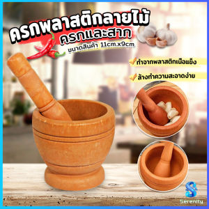 Serenity  ครกพลาสติกลายไม้ ครกขนาดเล็ก แบบพกพา Manual garlic grinder