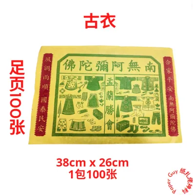 古衣 【1包100张/38cmx26cm】 孤衣/经衣/衣仔/七月半/拜好兄弟/中元节 Vintage Cloth【1pack100pcs/38cmx26cm】
