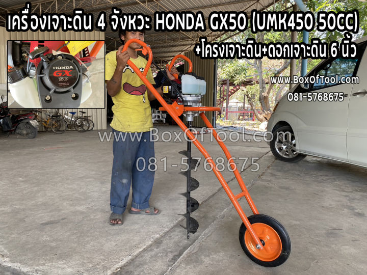 เครื่องเจาะดิน Honda GX50 UMK450 พร้อมโครงและดอก 6 นิ้ว สำหรับงานหนัก