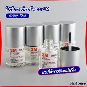 First  3M Primer 94 น้ำยาไพรเมอร์ ช่วยประสานกาว 2 หน้าให้ติดแน่นยิ่งขึ้นกว่าเดิม ไม่ทำลายสี ขนาด 10ml.