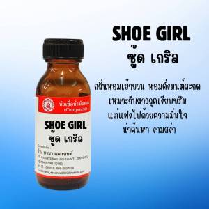 หัวเชื้อน้ำหอมแท้ กลิ่น ชู้ดเกริล์