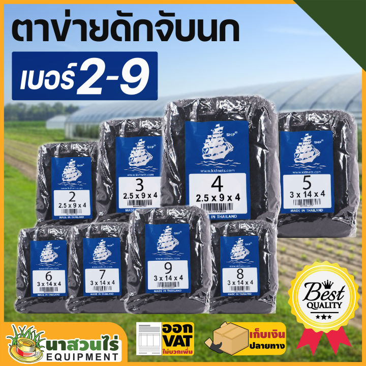 ตาข่ายดักนก ตราเรือใบ คุณภาพสูง เนื้อเหนียว