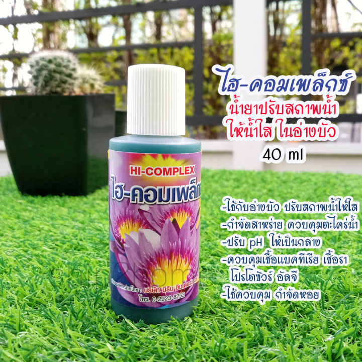 ไฮคอมเพล็กซ์ 40ml น้ำยาปรับน้ำใส กำจัดตะไคร่และหอยสำหรับอ่างบัวขนาดเล็ก