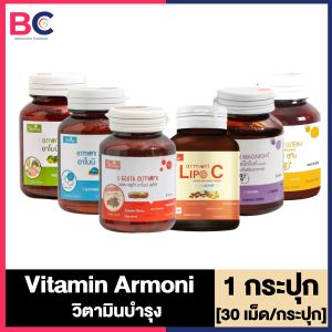 Armoni อาโมนิ [เลือกสูตรด้านใน] Armoni วิตามิน อาโมนิ 6 สูตร อาโมนิซีโรสฮิป อาโมนิซิงค์ อาโมนิกรีน อาโมนิพลัส อาโมนิลูทีน Amoni
