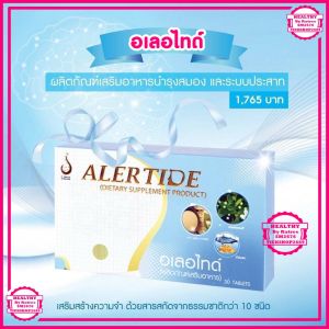 อเลอไทด์ ALERTIDE ผลิตภัณฑ์ดูแลสมองและความจำ