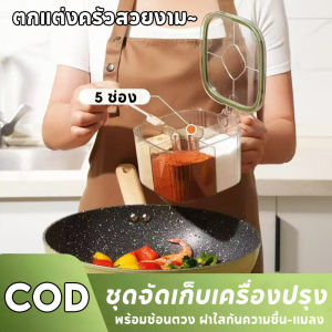 ชุดจัดเก็บเครื่องปรุง 5 ช่อง พร้อมช้อนตวง ฝาใสกันความชื้น-แมลง วัสดุพลาสติกแข็งแรง ประหยัดพื้นที่-[Average]
