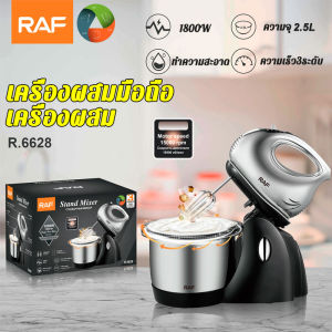 【รับประกัน 3 ปี】RAF Stand Mixer ผสมแป้ง เครื่องผสมอาหาร เครื่องผสมแป้ง 1800W 2.5L เครื่องตีไข่ไฟฟ้า ตีไข่ ตีครีม และผสมแป้ง เครื่องตีแป้ง เครื่องตีแป้งขนมปัง เครื่องตีแป้ง สมอาหาร เครื่องผสมอเนกประสงค์ เครื่องตีไข่ โถความจุ