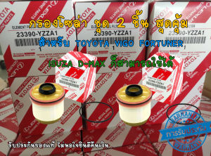 กรองโซล่าTOYATA แท้ 💥ได้ 2 ชิ้น💥 สุดคุ้ม TOYOTA VIGO FORTUNER ISUZU D-MAX กรองโซล่า กรองดีเซล VIGO วีโก้ FORTUNER ฟอจูนเนอร์ COMMUTER เบอร์ 23390-YZZA1 พร้อมส่ง