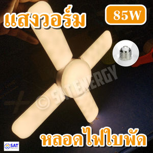 หลอดไฟ LED Bulb หลอดใบพัด 8แฉก 5แฉก 4แฉก แสงขาว แสงวอร์ม หลากสี หลอดไฟ LED หลอดไฟใบพัด พับเก็บได้ ปรับมุมโคมไฟได้ ประหยัดพลังงานไฟ