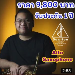 Saxtion Alto Saxophone รุ่น แซกฉัน พร้อมส่งในไทย รับประกันศูนย์ไทย 1 ปี