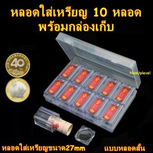 หลอดใส่เหรียญ ขนาด 27mm หลอดสั้นแบบใส 10 หลอด พร้อมกล่องเก็บ / กล่องใส่เหรียญ