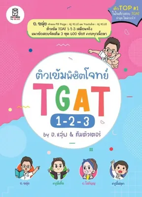 (Bundanjai) หนังสือ ติวเข้มพิชิตโจทย์ TGAT 1 2 3 by อ ขลุ่ย ทีมติวเตอร์