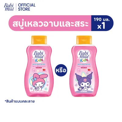 [คละลาย] เบบี้มายด์ คิดส์ สบู่อาบน้ำเด็ก อาบและสระ จูซซี่ เบอร์รี่ 190 มล./Babi Mild Kids Head to Toe Juicy Berries 190ml