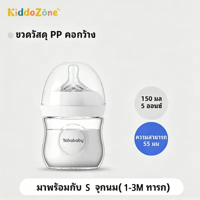 YAHABABY ขวดนมเด็ก PP ปลอด BPA ขวดนม เลียนแบบนมแม่ ป้องกันท้องอืด 5ออนซ์ 11ออนซ์ ป้องกันท้องอืด ขวดนมคอกว้าง ขวดนมพร้อมจุกนมซิลิโคน