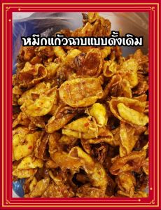 ปลาหมึกฉาบสามรส ขนาด300กรัม รสชาติ​จัดจ้าน​ หวาน​ มัน​ เผ็ด อร่อย​