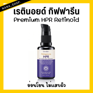 เรตินอยด์ กิฟฟารีน ผลัดเซลล์ผิวตามธรรมชาติ โดยไม่ทำลายชั้นผิว มีความอ่อนโยน สินค้าใหม่ ส่งฟรี