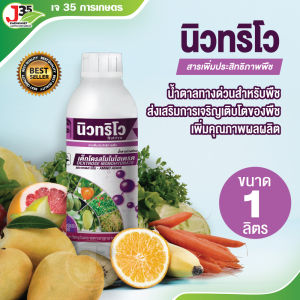 (1ลิตร)นิวทริโว น้ำตาลทางด่วนและกรดอะมิโน(ชนิดพิเศษ) การดูดซึมสารอาหารในช่วงแดดน้อยและช่วยในการเปิดตาดอก