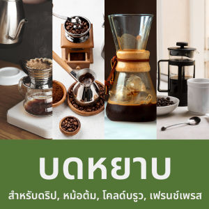 เมล็ดกาแฟ "แคนดี้คาราเมล" คั่วกลางอ่อน 100 200 กรัม วนิลา คาราเมล แคนดี้ Anaerobic Process