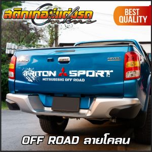 สติกเกอร์ติดฝาท้าย TRITON ไททัน Sport & Off Road #เก็บคูปองลดค่าส่งมาใช้ด้วยนะครับ #สติกเกอร์ติดรถ