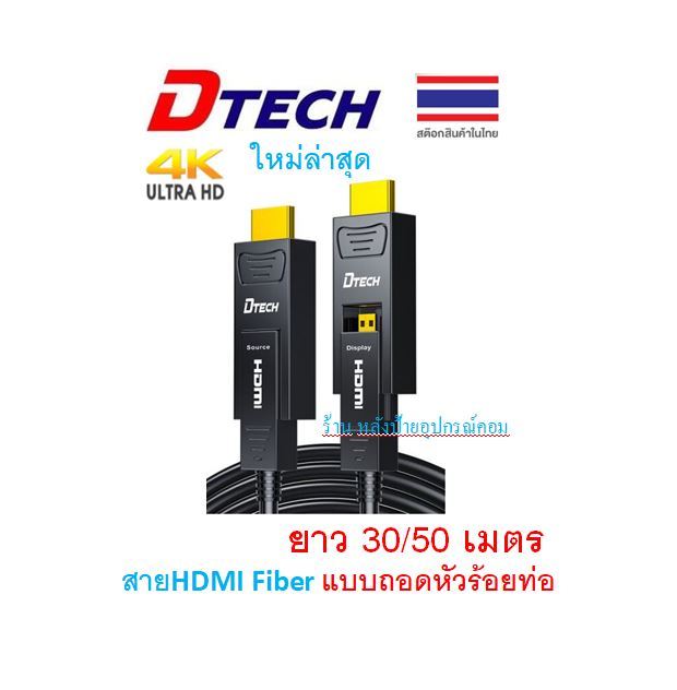 DTECH HDMI Optic fiber 4K60Hz,30/50/M/(สาย HDMI Fiber