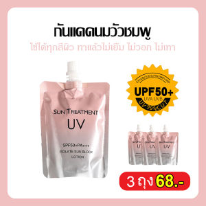 กันแดดนมวัวชมพู {ของแท้} สำหรับทา ผิวกาย SPF50+PA+++ ปริมาณ 150 ml.