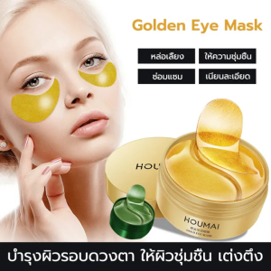 【ซื้อ 1 แถม 1 】มาส์กใต้ตาทองคำ 24K แผ่นมาส์กใต้ตา บำรุงรอบดวงตา ช่วยลดตาบวม ริ้วรอย รอยตีนกา หมองคล้ำ